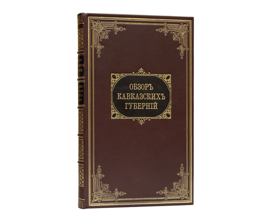 Обзор Кавказских губерний. Обзор Елисаветпольской губернии за 1892 и 1893 годы.