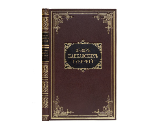 Обзор Кавказских губерний. Обзор Елисаветпольской губернии за 1892 и 1893 годы.