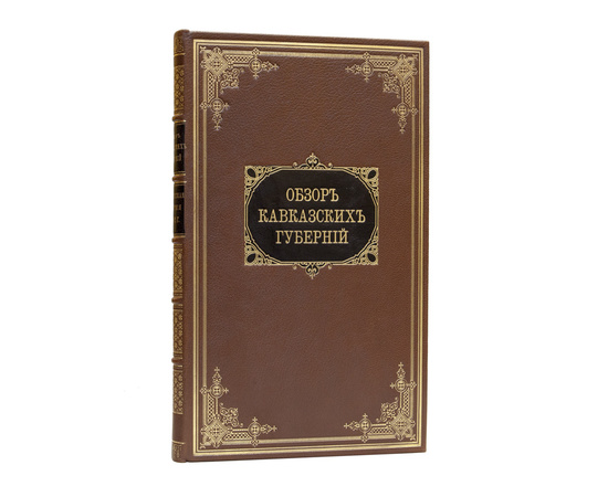 Обзор Кавказских губерний. Обзор Тифлисской губернии за 1892 год.