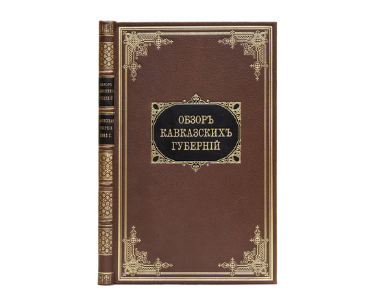 Обзор Кавказских губерний. Обзор Тифлисской губернии за 1892 год.