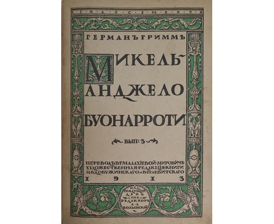 Волынский А.Л. Микель-Анджело Буонарроти.