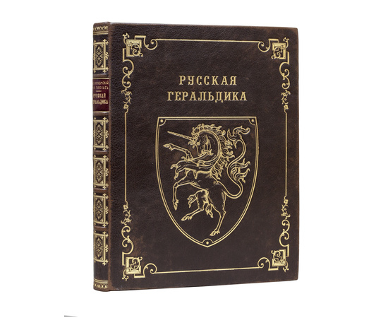 В.К. Лукомский и Н.А. Типольт. Русская геральдика. Руководство к составлению и описанию гербов