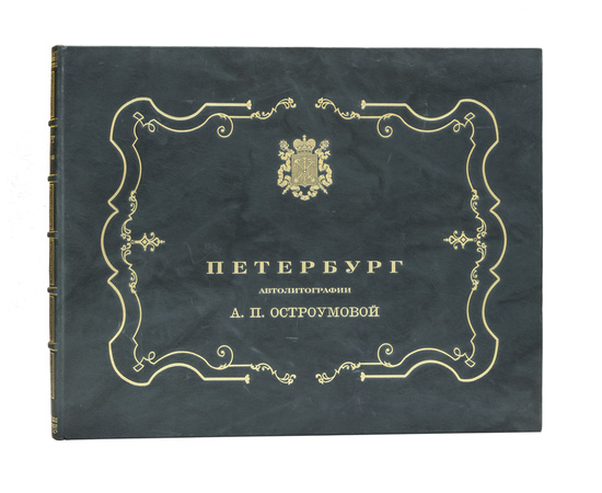 Остроумова А.П. Вступ. статья А. Бенуа Петербург. Автолитографии А.П. Остроумовой. Вступительная статья А. Бенуа
