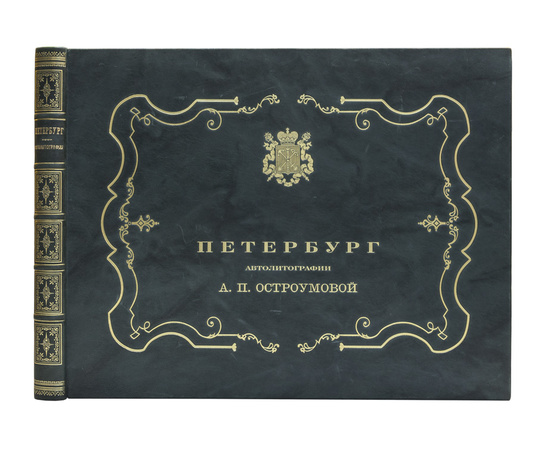 Остроумова А.П. Вступ. статья А. Бенуа Петербург. Автолитографии А.П. Остроумовой. Вступительная статья А. Бенуа