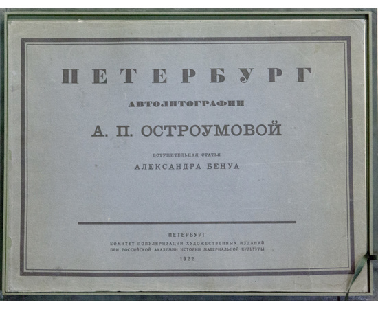 Остроумова А.П. Вступ. статья А. Бенуа Петербург. Автолитографии А.П. Остроумовой. Вступительная статья А. Бенуа