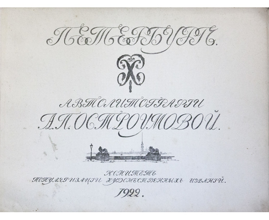 Остроумова А.П. Вступ. статья А. Бенуа Петербург. Автолитографии А.П. Остроумовой. Вступительная статья А. Бенуа