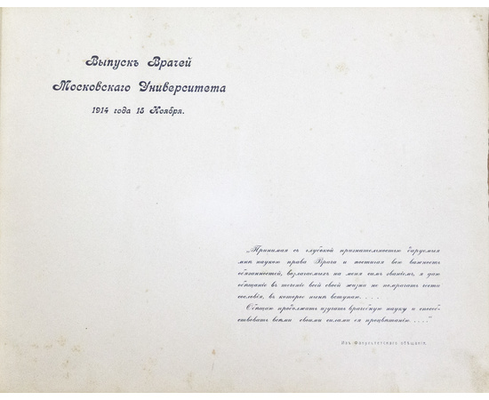 Выпуск врачей Московского Университета 1914 года 15 ноября