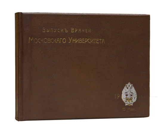 Выпуск врачей Московского Университета 1914 года 15 ноября