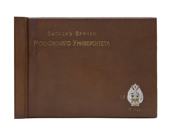 Выпуск врачей Московского Университета 1914 года 15 ноября