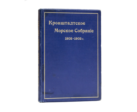 Кронштадтское морское собрание 1802-1902 г.г.