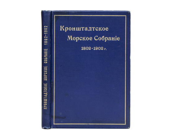 Кронштадтское морское собрание 1802-1902 г.г.