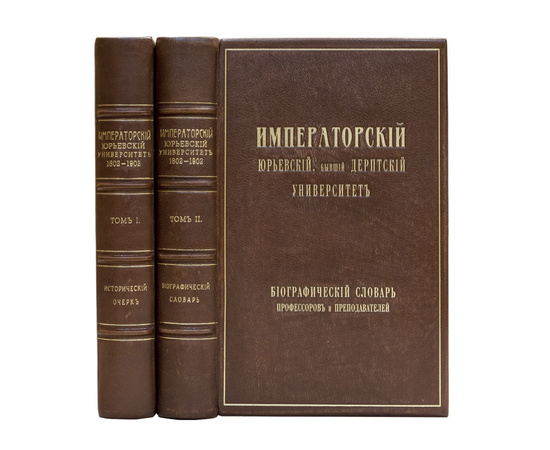 Императорский Юрьевский, бывший Дерптский, университет за сто лет его существования (1802-1902). Т. 1. И Биографический словарь профессоров и преподавателей Императорского Юрьевского, бывшего Дерптского, университета за сто лет его существования (1802-190