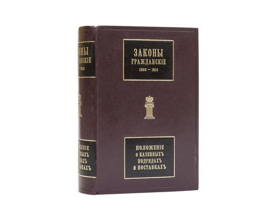 Гаугер А.К. Законы гражданские (Свод законов, т. X, ч. 1, изд. 1914 г.), с включением позднейших узаконений и разъяснений по решениям Общего собрания и Гражданского кассационного департамента Правительствующего сената