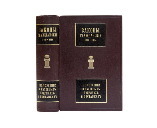 Гаугер А.К. Законы гражданские (Свод законов, т. X, ч. 1, изд. 1914 г.), с включением позднейших узаконений и разъяснений по решениям Общего собрания и Гражданского кассационного департамента Правительствующего сената