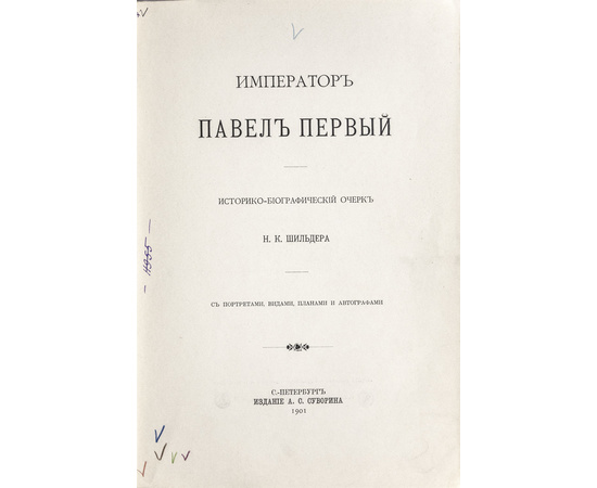 Шильдер Н.К. Император Павел Первый. Историко-биографический очерк