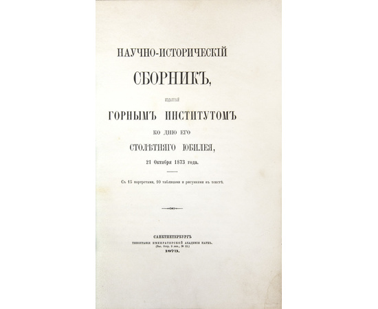 Научно-исторический сборник, изданный Горным институтом ко дню его столетнего юбилея, 21 октября 1873 года