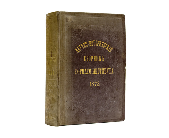 Научно-исторический сборник, изданный Горным институтом ко дню его столетнего юбилея, 21 октября 1873 года
