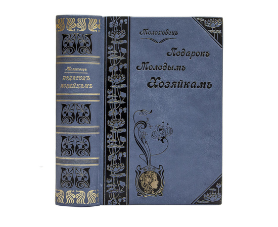 Молоховец Е. Подарок молодым хозяйкам или средство к уменьшению расходов в домашнем хозяйстве. В 2-х частях
