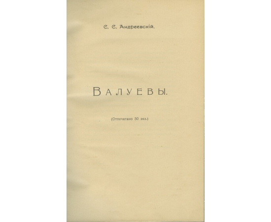 Андреевский С.С. Валуевы. История рода (отпечатано 50 экз.)