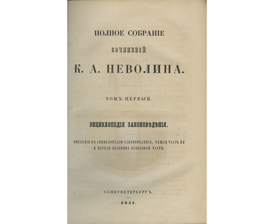 Неволин К.А. Полное собрание сочинений в 6 томах