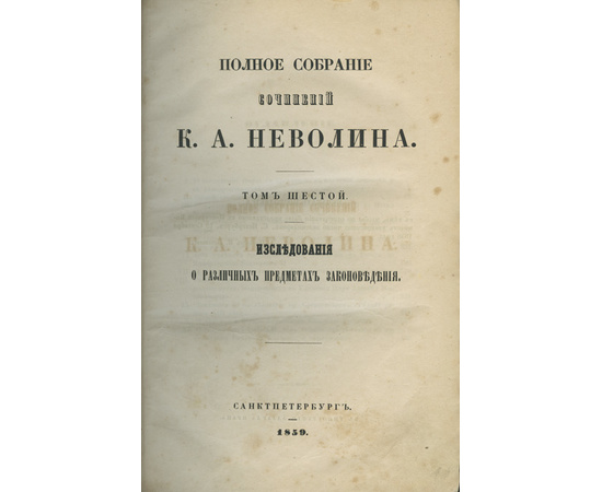 Неволин К.А. Полное собрание сочинений в 6 томах