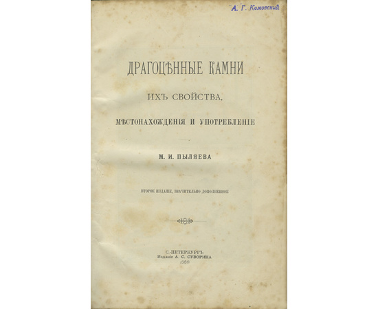 Пыляев М.И. Драгоценные камни. Их свойства, местонахождения и употребление