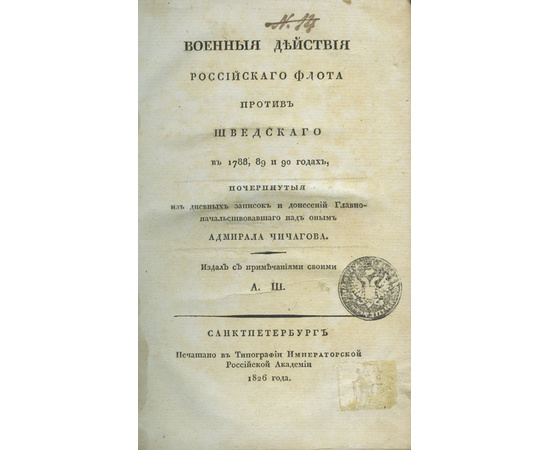 Шишков А.С., издал с примеч. Военные действия Российского флота против Шведского в 1788, 89 и 90 годах, почерпнутые из дневных записок и донесений Главноначальствовавшаго над оным Адмирала Чичагова