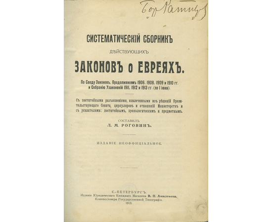 Роговин Л.М. Систематический сборник действующих законов о евреях.