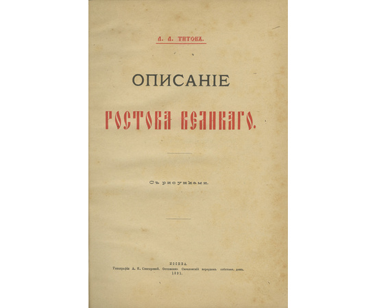 Титов А.А. Описание Ростова Великого.