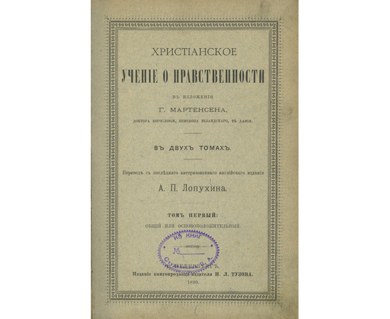 Мартенсен Г., автор; Лопухин А.П., переводчик. Христианское учение о нравственности. 2 тома в 1 книге