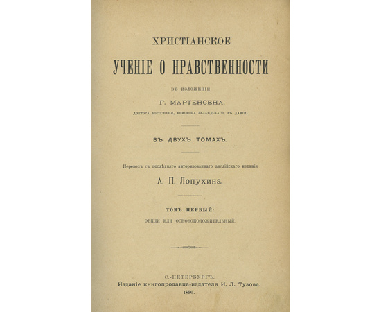 Мартенсен Г., автор; Лопухин А.П., переводчик. Христианское учение о нравственности. 2 тома в 1 книге