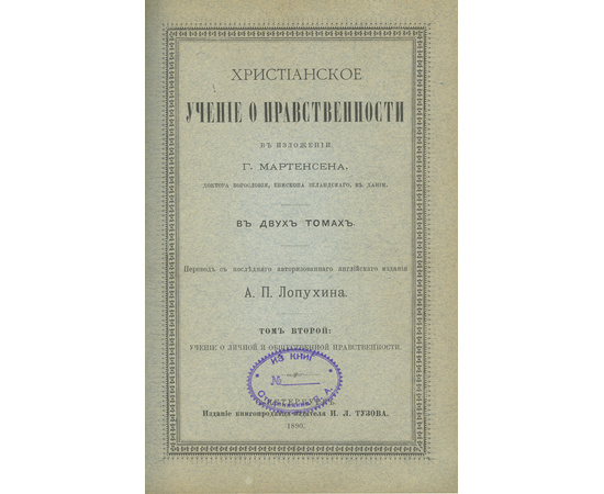 Мартенсен Г., автор; Лопухин А.П., переводчик. Христианское учение о нравственности. 2 тома в 1 книге