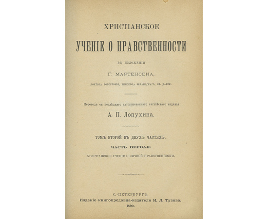 Мартенсен Г., автор; Лопухин А.П., переводчик. Христианское учение о нравственности. 2 тома в 1 книге