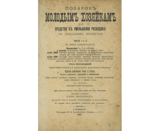 Молоховец Е. Подарок молодым хозяйкам или средство к уменьшению расходов в домашнем хозяйстве. В 2-х частях
