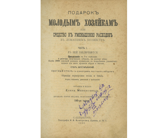 Молоховец Е. Подарок молодым хозяйкам или средство к уменьшению расходов в домашнем хозяйстве. В 2-х частях