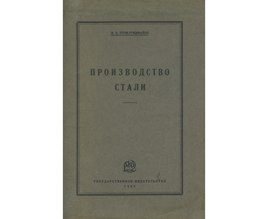 Грум-Гржимайло В.Е. Производство стали.