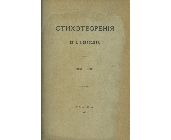 Сборник стихотворений Д.Н. Цертелева 1883-1891 г.г.