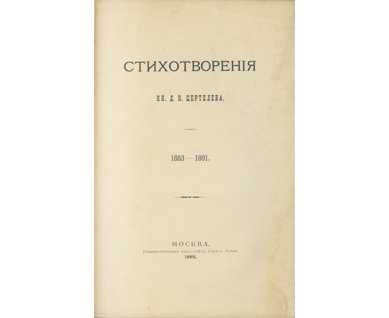 Сборник стихотворений Д.Н. Цертелева 1883-1891 г.г.