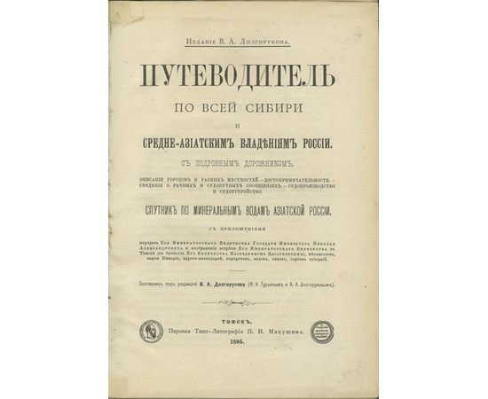 Долгоруков В.А. Путеводитель по всей Сибири и Средне-Азиатским владениям России. С подробным дорожником