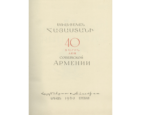 Манасян С.М., Мартикян М.К. 40 лет Советской Армении