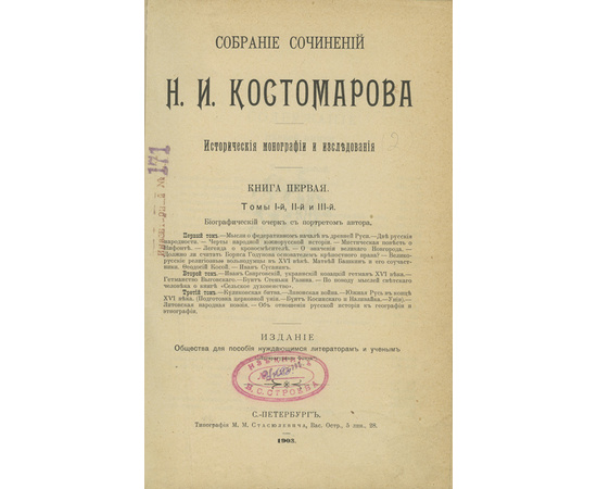 Костомаров Н.И. Собрание сочинений Н.И. Костомарова. Исторические монографии и исследования. Комплект из 8 томов