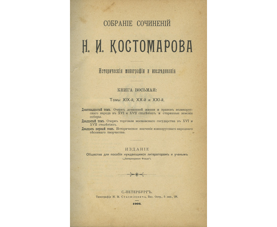 Костомаров Н.И. Собрание сочинений Н.И. Костомарова. Исторические монографии и исследования. Комплект из 8 томов