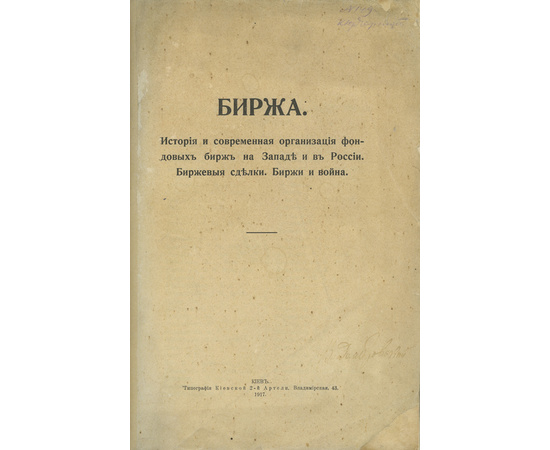 Яснопольский Л.Н. Биржа. История и современная организация фондовых бирж на Западе и в России. Биржевые сделки. Биржи и война.