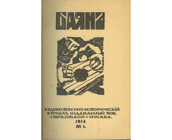 Баян. Художественно-исторический журнал. Комплект за 1914 год.