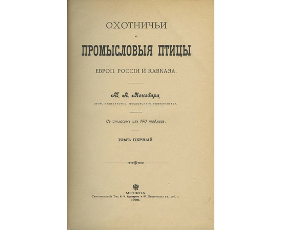 Мензбир М.А. Охотничьи и промысловые птицы Европейской России и Кавказа. 2 тома и атлас.