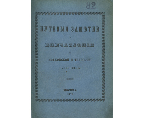 Белов И. Путевые заметки и впечатления по Московской и Тверской губерниям.