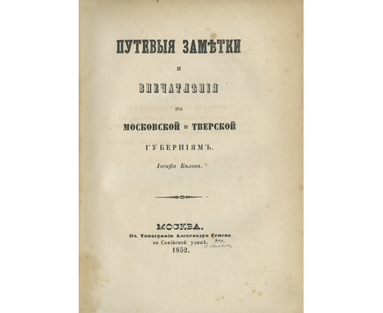 Белов И. Путевые заметки и впечатления по Московской и Тверской губерниям.