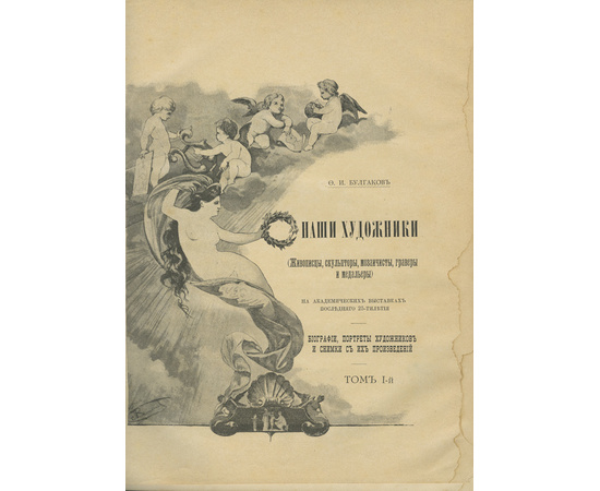 Булгаков Ф.И. Наши художники. Живописцы, скульпторы, мозаичисты, граверы и медальеры в 2-х томах 1890 года