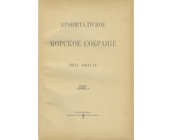 Кронштадтское морское собрание 1802-1902 г.г.