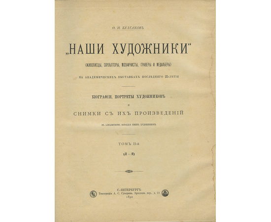 Булгаков Ф.И. Наши художники. Живописцы, скульпторы, мозаичисты, граверы и медальеры в 2-х томах 1890 года